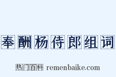 奉酬杨侍郎组词是什么意思的图片